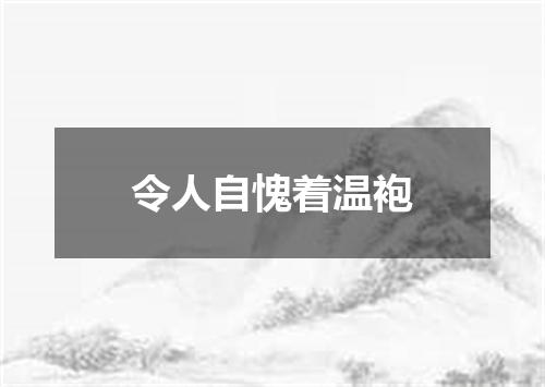 令人自愧着温袍