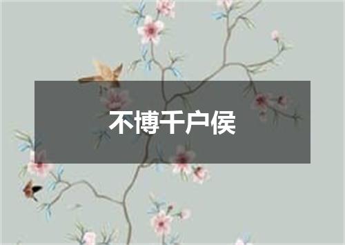 不博千户侯