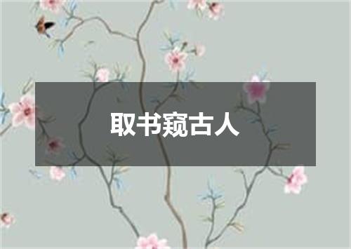 取书窥古人