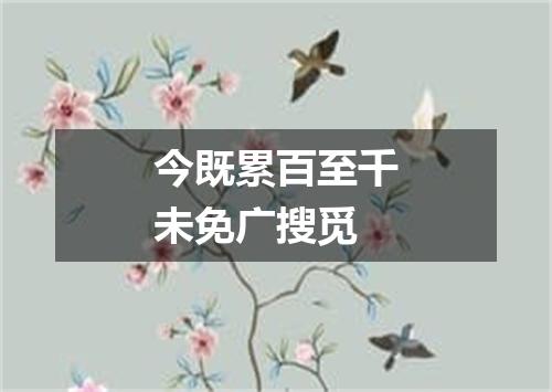 今既累百至千未免广搜觅