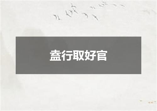 盍行取好官