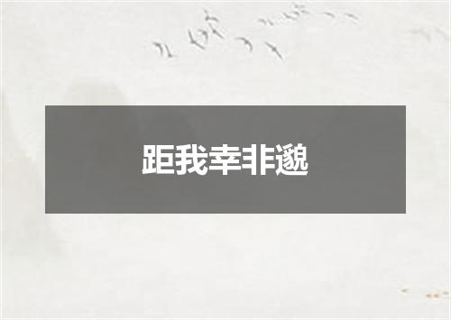 距我幸非邈
