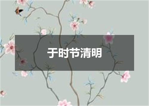 于时节清明