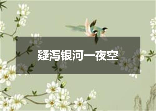 疑泻银河一夜空