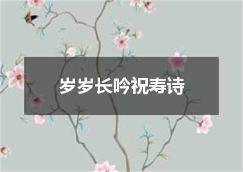 岁岁长吟祝寿诗