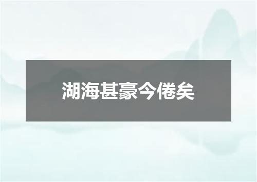湖海甚豪今倦矣