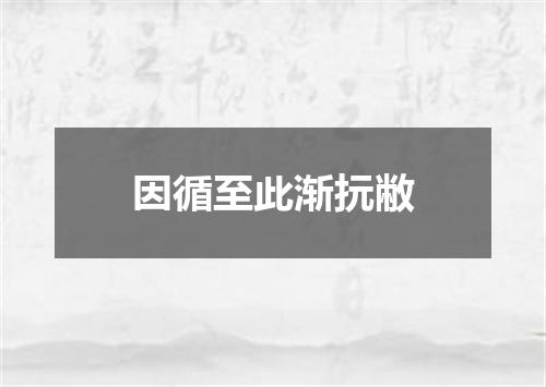 因循至此渐抏敝