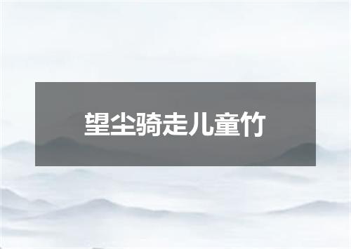望尘骑走儿童竹
