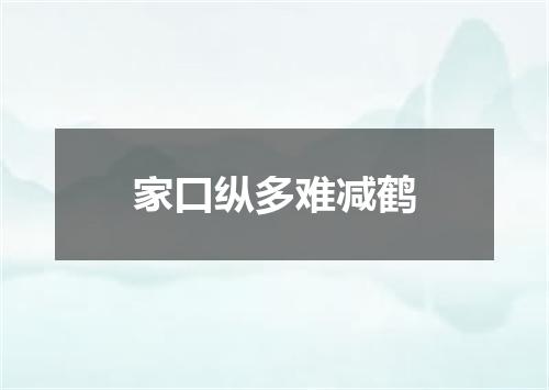 家口纵多难减鹤