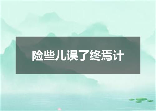 险些儿误了终焉计