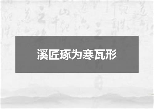 溪匠琢为寒瓦形