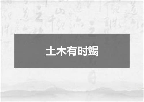 土木有时竭
