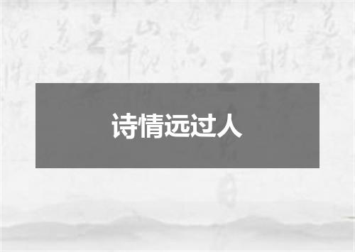 诗情远过人