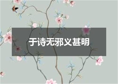 于诗无邪义甚明