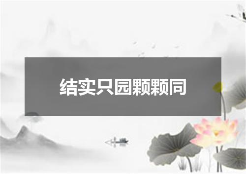 结实只园颗颗同