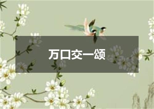 万口交一颂