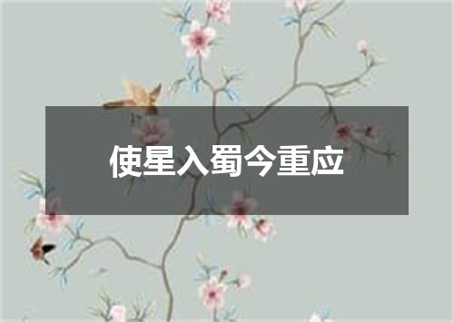 使星入蜀今重应