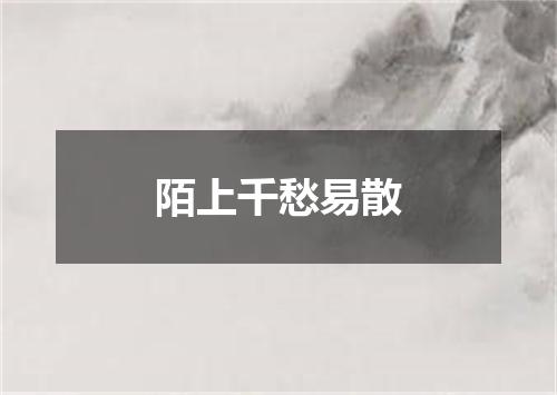 陌上千愁易散