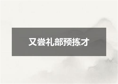 又尝礼部预拣才