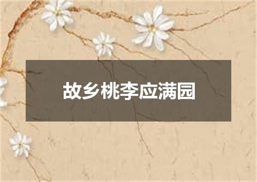 故乡桃李应满园