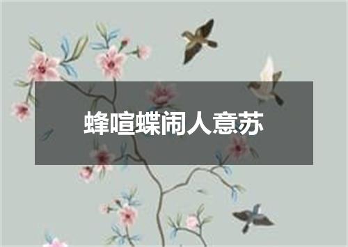蜂喧蝶闹人意苏