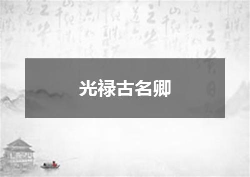 光禄古名卿