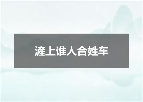 滻上谁人合姓车