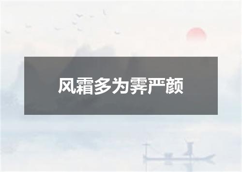 风霜多为霁严颜