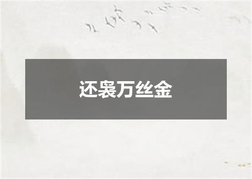 还袅万丝金