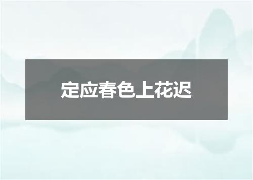 定应春色上花迟