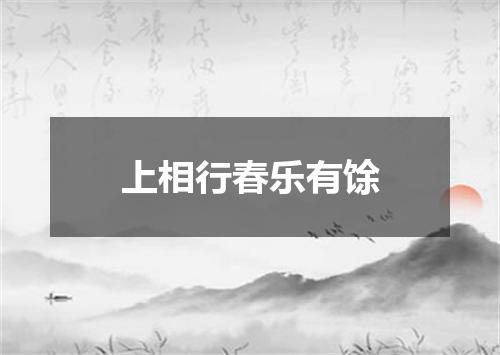 上相行春乐有馀
