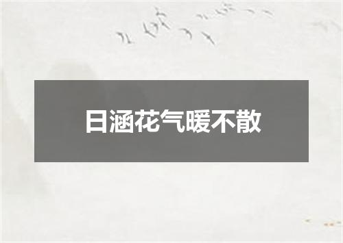 日涵花气暖不散