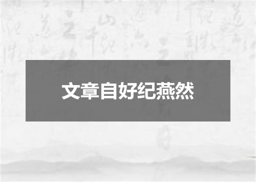 文章自好纪燕然