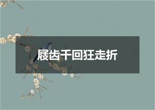 屐齿千回狂走折