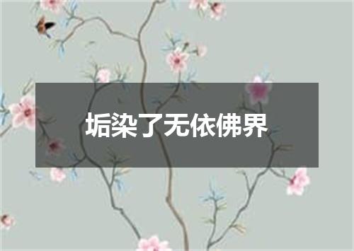 垢染了无依佛界