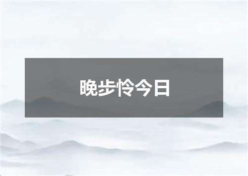 晚步怜今日