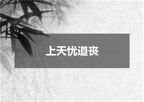 上天忧道丧