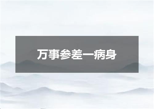 万事参差一病身
