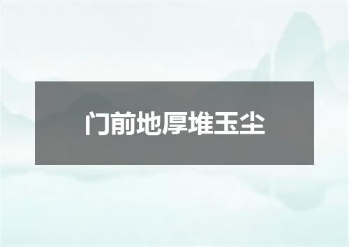 门前地厚堆玉尘