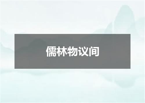 儒林物议间