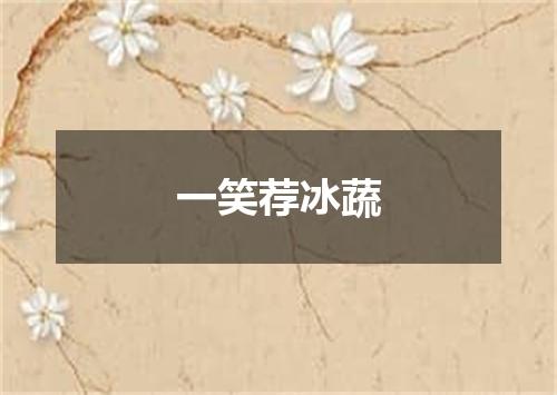 一笑荐冰蔬