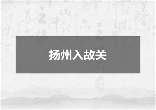 扬州入故关