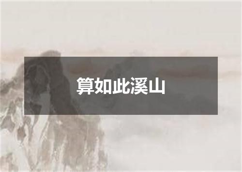 算如此溪山