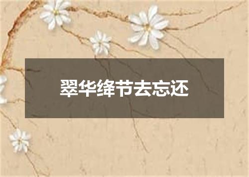 翠华绛节去忘还