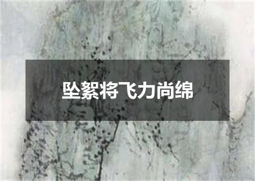 坠絮将飞力尚绵