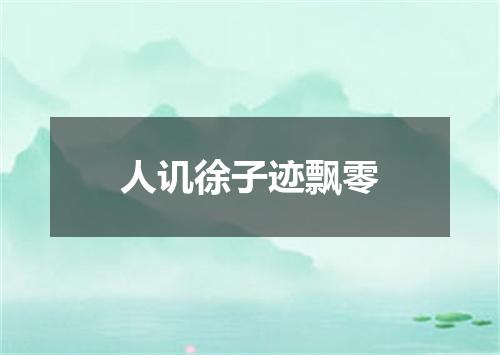 人讥徐子迹飘零