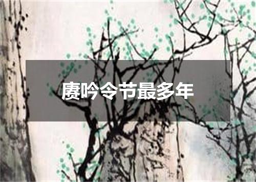 赓吟令节最多年