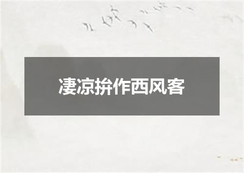 凄凉拚作西风客