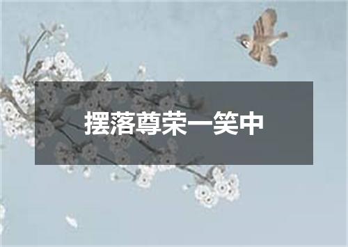 摆落尊荣一笑中