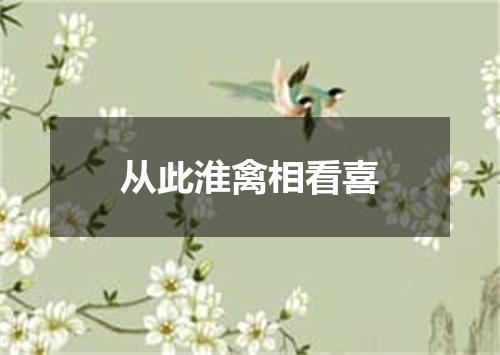 从此淮禽相看喜